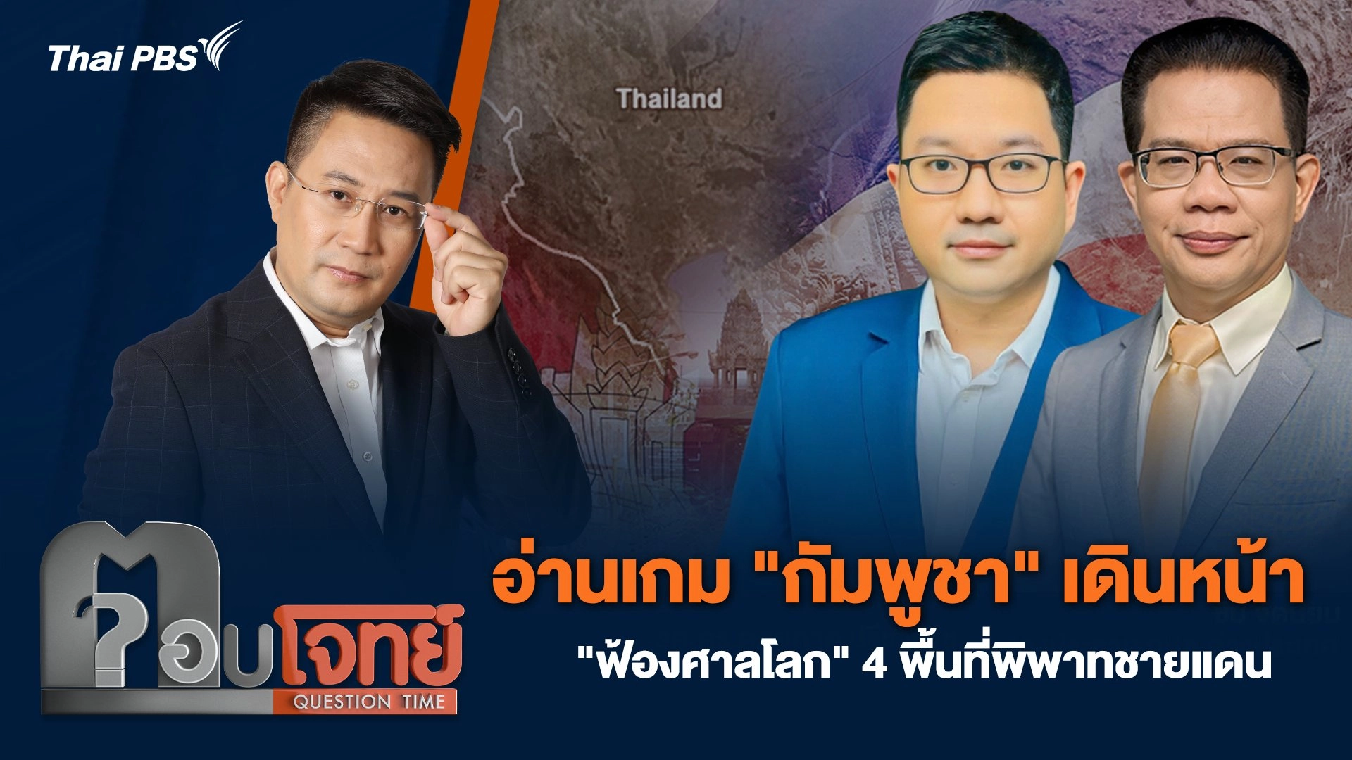 อ่านเกม "กัมพูชา" เดินหน้า "ฟ้องศาลโลก" 4 พื้นที่พิพาทชายแดน