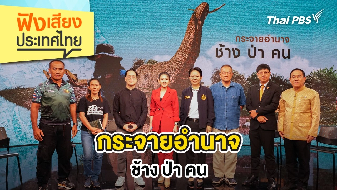 กระจายอำนาจ ช้าง ป่า คน