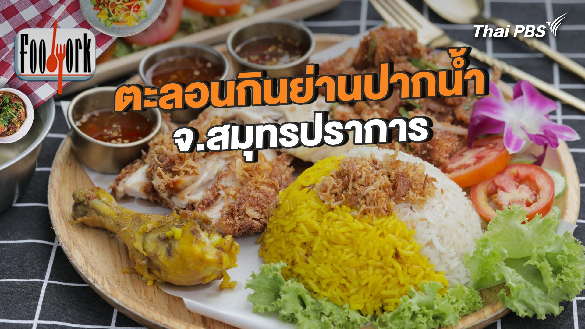 ตะลอนกินย่านปากน้ำ จ.สมุทรปราการ