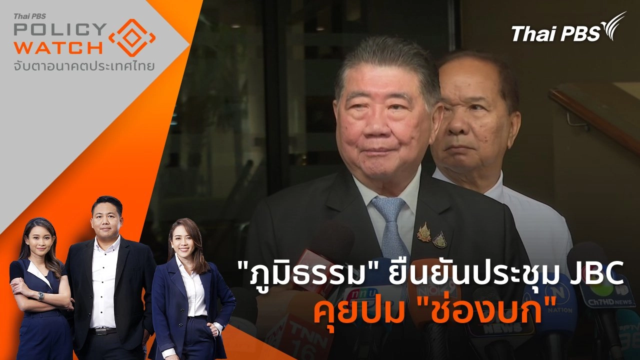 "ภูมิธรรม" ยืนยันประชุม JBC คุยปม "ช่องบก"
