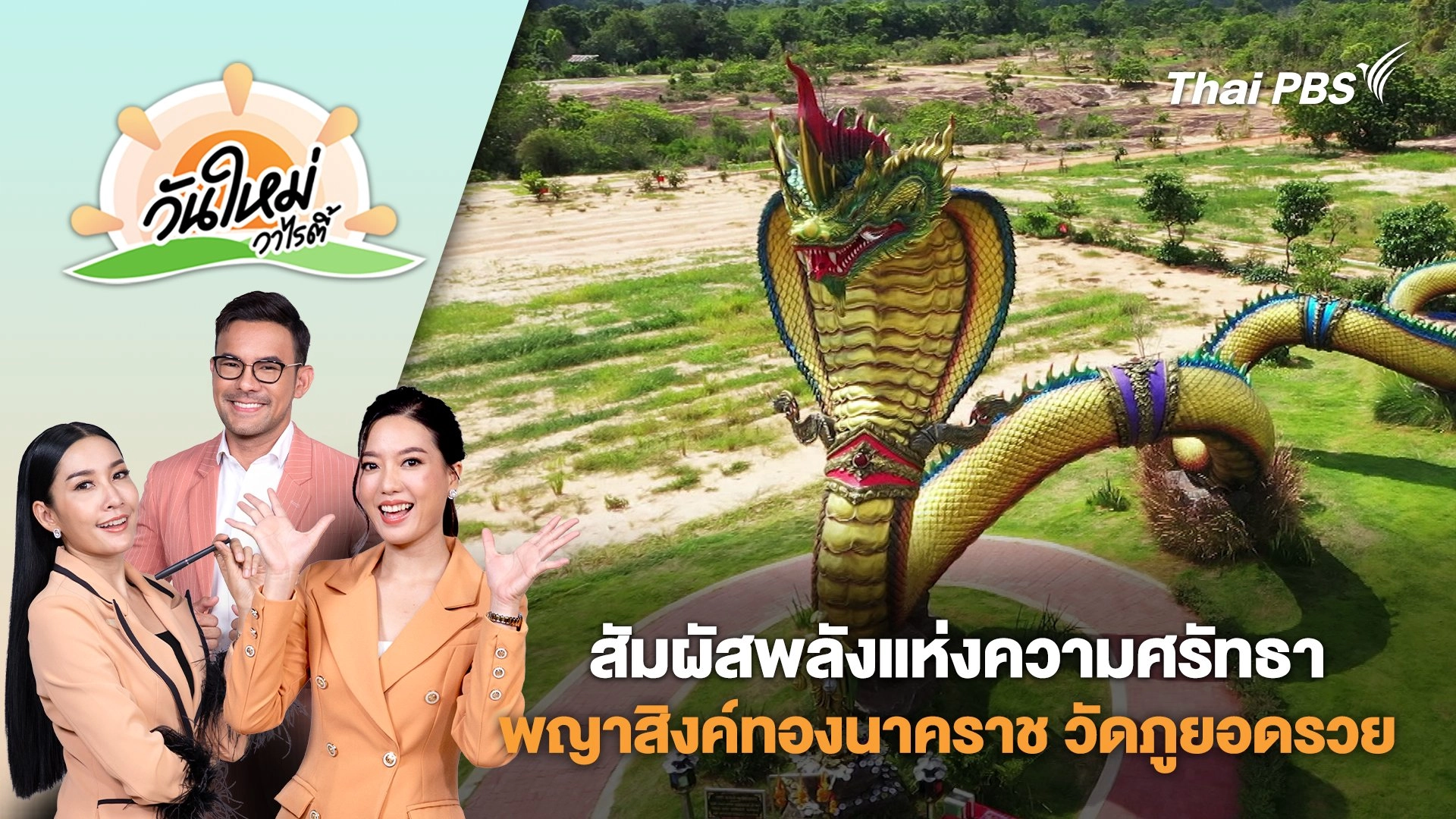 สัมผัสพลังแห่งความศรัทธาพญาสิงค์ทองนาคราช วัดภูยอดรวย จังหวัดอุบลราชธานี | วันใหม่วาไรตี้ | 10 มิ.ย. 68
