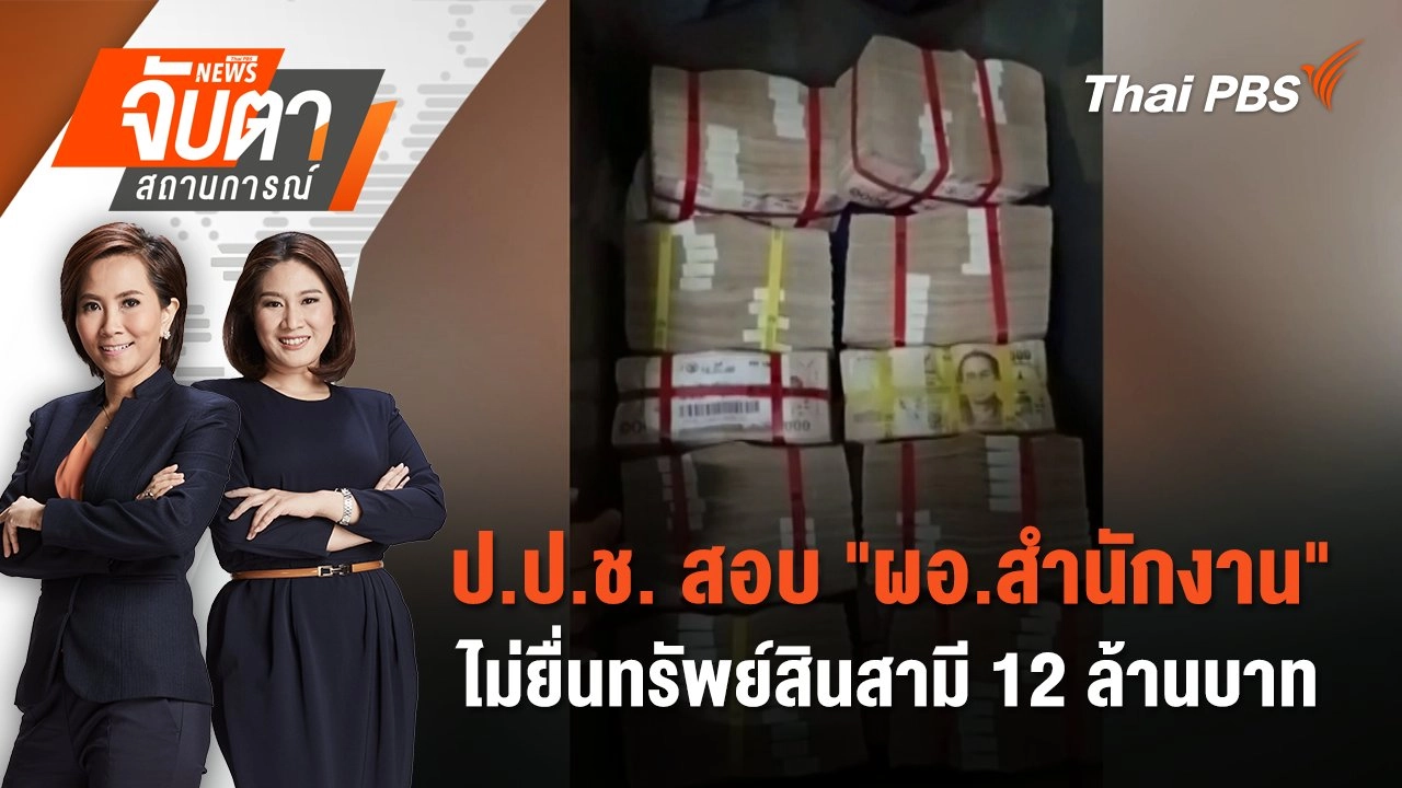 ป.ป.ช. สอบ "ผอ.สำนักงาน" ไม่ยื่นทรัพย์สินสามี 12 ล้านบาท  | 10 มิ.ย. 68