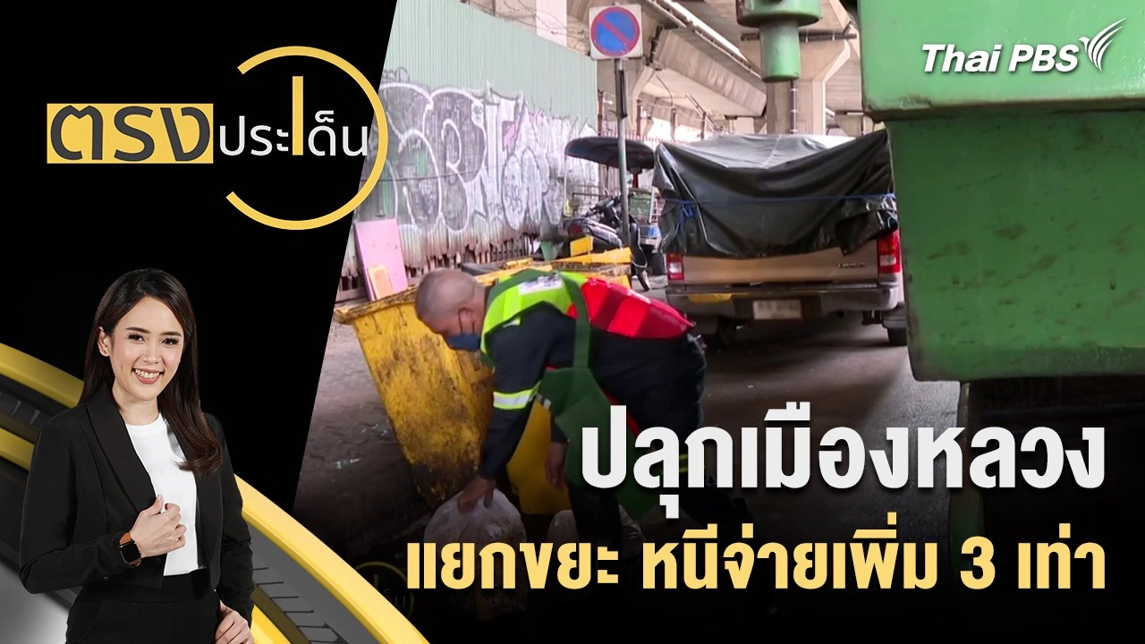 ปลุกเมืองหลวง แยกขยะ หนีจ่ายเพิ่ม 3 เท่า