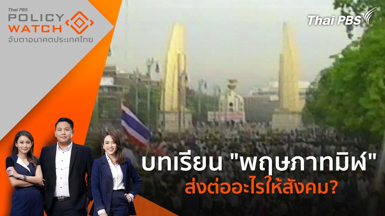 บทเรียน "พฤษภาทมิฬ" ส่งต่ออะไรให้สังคม?