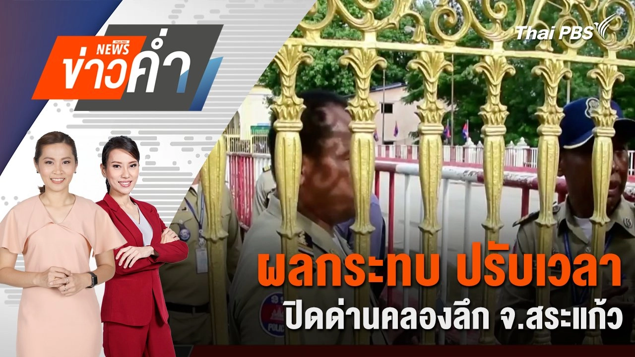 ผลกระทบ ปรับเวลาปิดด่านคลองลึก จ.สระแก้ว | 8 มิ.ย. 68