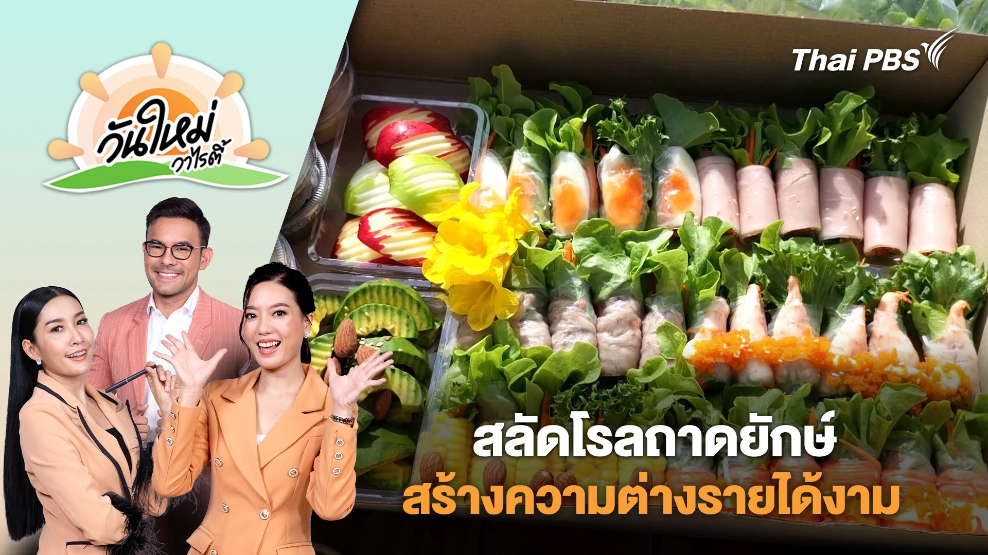 คู่รักเมืองโอ่งคิดไอเดียทำ "สลัดโรลถาดยักษ์" สร้างความต่างรายได้งาม | วันใหม่วาไรตี้ | 12 มิ.ย. 68