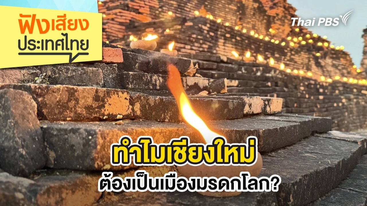 ทำไมเชียงใหม่ต้องเป็นเมืองมรดกโลก?
