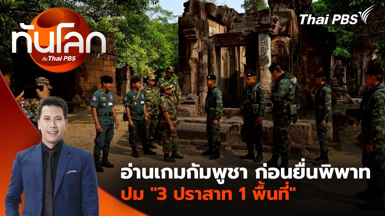 อ่านเกมกัมพูชา ก่อนยื่นพิพาท ปม "3 ปราสาท 1 พื้นที่" | 11 มิ.ย. 68