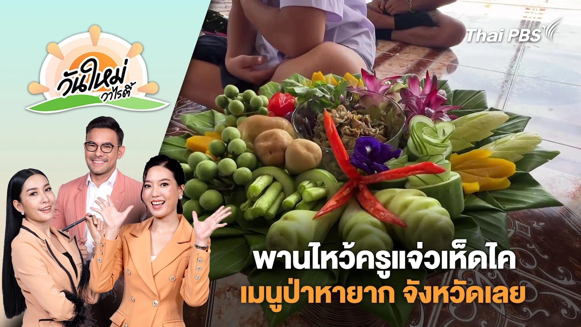 พานไหว้ครูแจ่วเห็ดไคเมนูป่าหายาก จังหวัดเลย | วันใหม่วาไรตี้ | 13 มิ.ย. 68