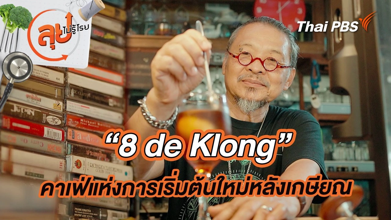 “8 de Klong” คาเฟ่แห่งการเริ่มต้นใหม่หลังเกษียณ