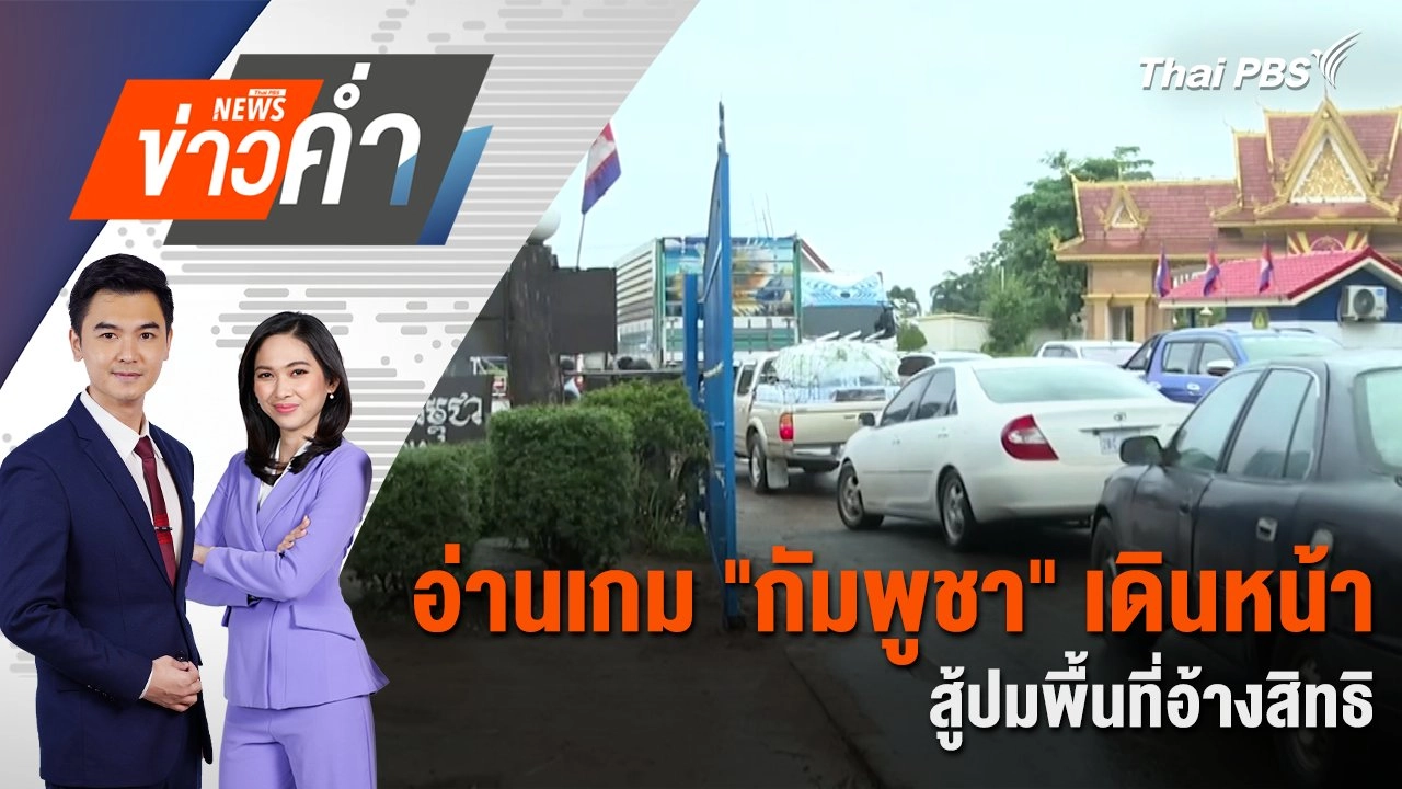 อ่านเกม "กัมพูชา" เดินหน้าสู้ปมพื้นที่อ้างสิทธิ | 12 มิ.ย. 68