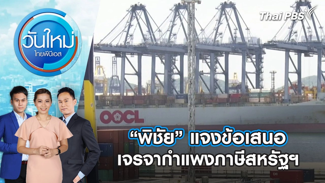 “พิชัย” แจงข้อเสนอ เจรจากำแพงภาษีสหรัฐฯ | 11 มิ.ย. 68