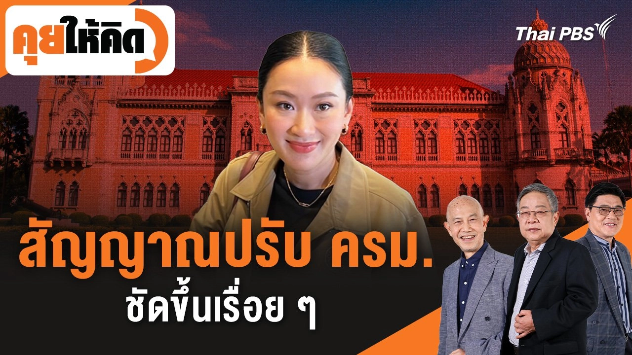 สัญญาณปรับ ครม. ชัดขึ้นเรื่อย ๆ