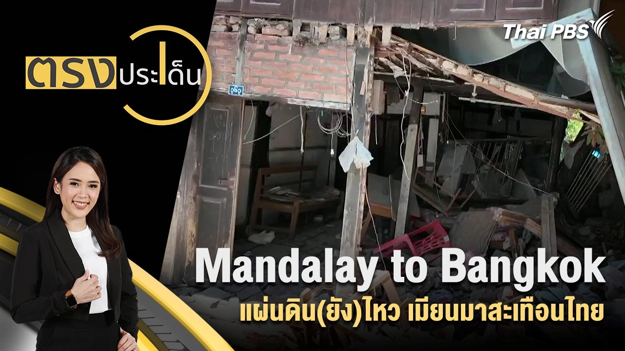 Mandalay to Bangkok แผ่นดิน(ยัง)ไหว เมียนมาสะเทือนไทย