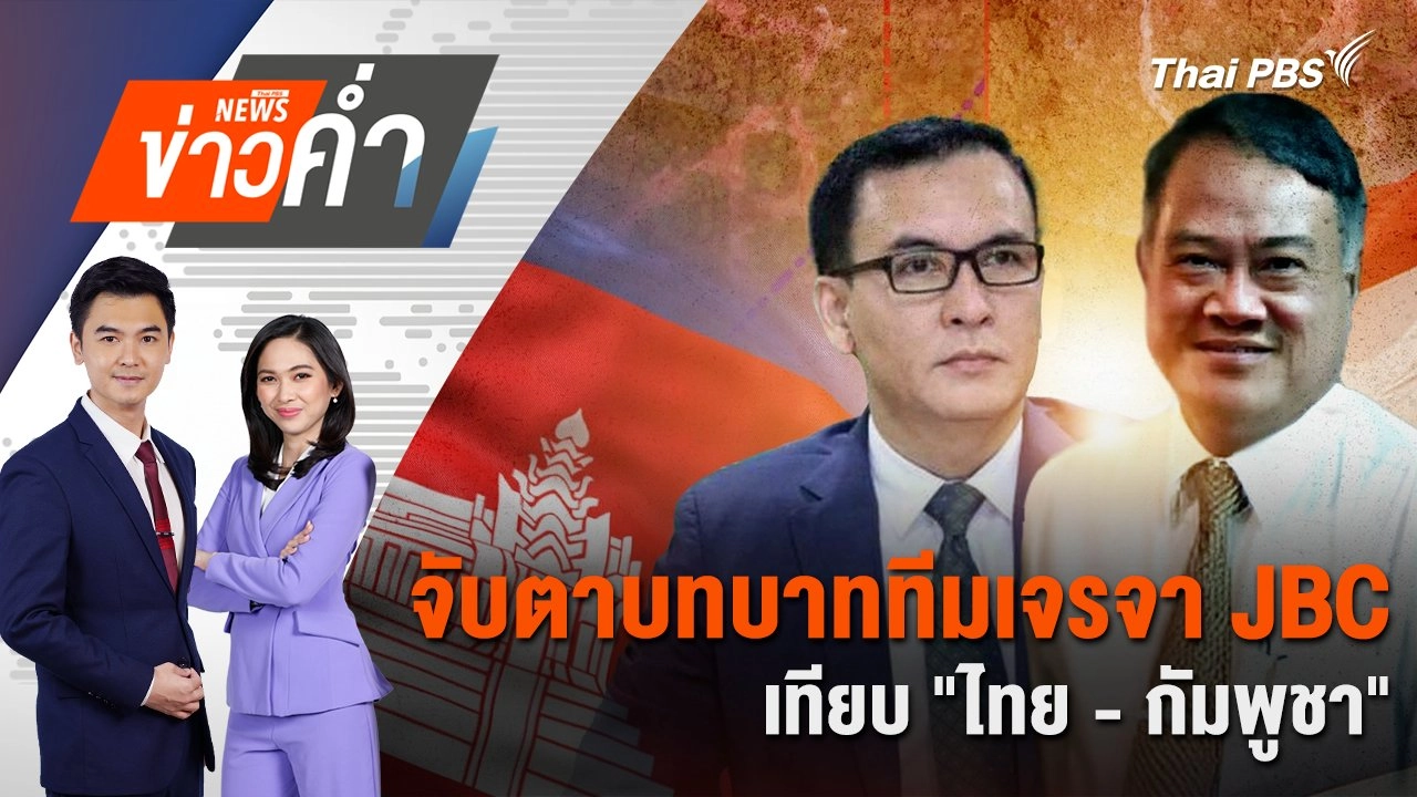 จับตาบทบาททีมเจรจา JBC เทียบ "ไทย-กัมพูชา" | 13 มิ.ย. 68