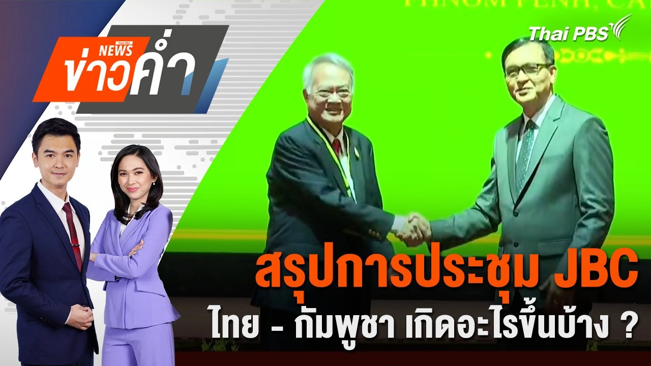 สรุปการประชุม JBC ไทย - กัมพูชา เกิดอะไรขึ้นบ้าง ? | 14 มิ.ย. 68