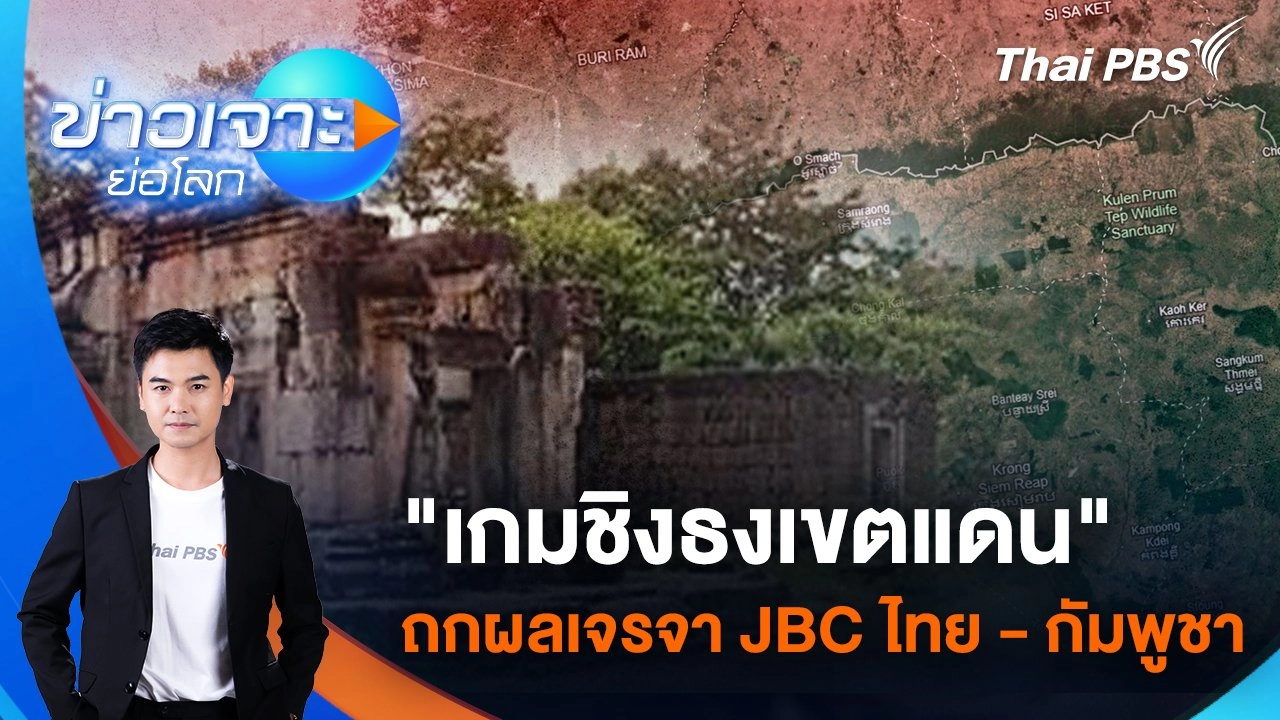 "เกมชิงธงเขตแดน" : ถกผลเจรจา JBC ไทย-กัมพูชา | 14 มิ.ย. 68