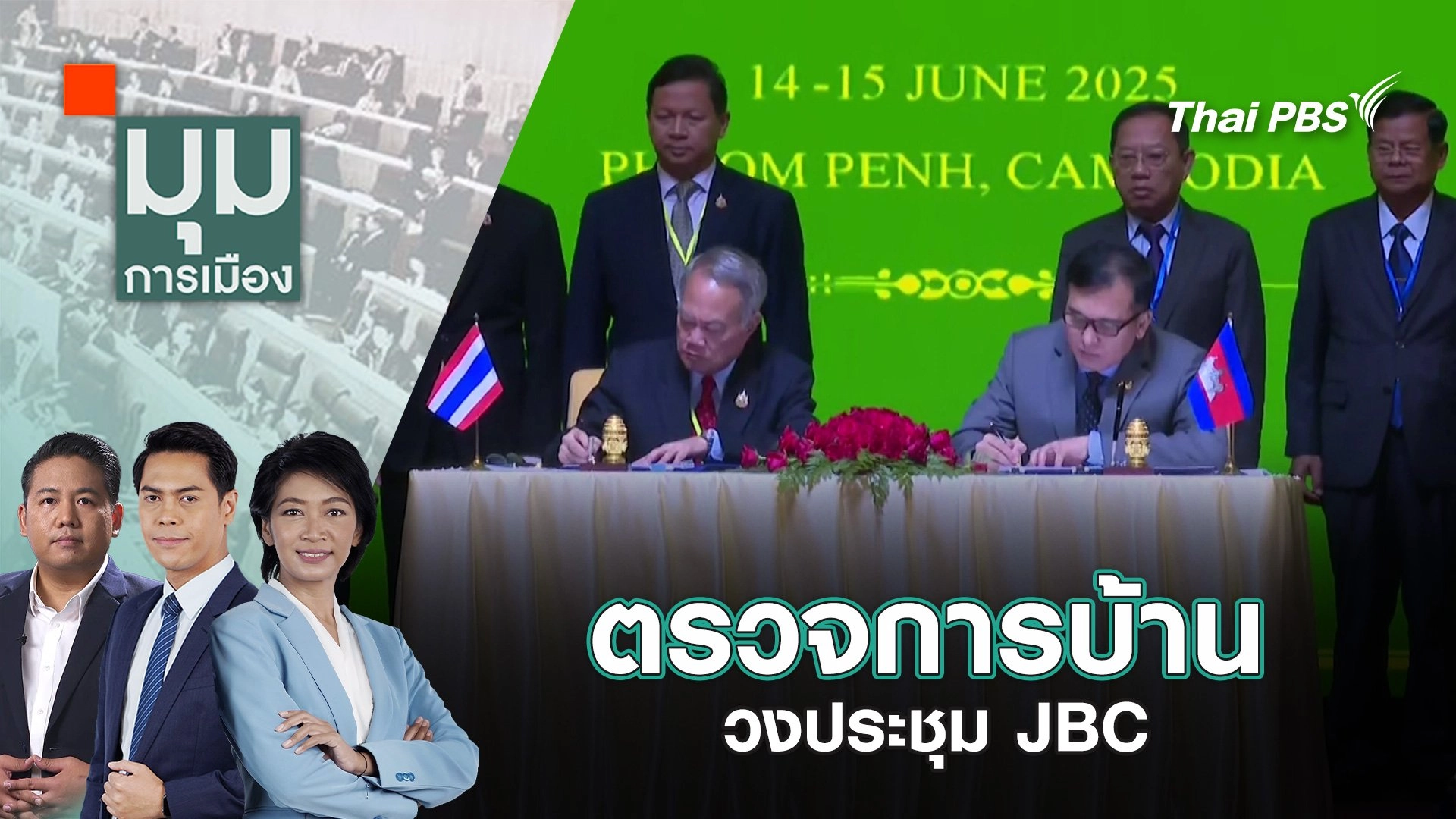 ตรวจการบ้าน วงประชุม JBC | 16 มิ.ย. 68
