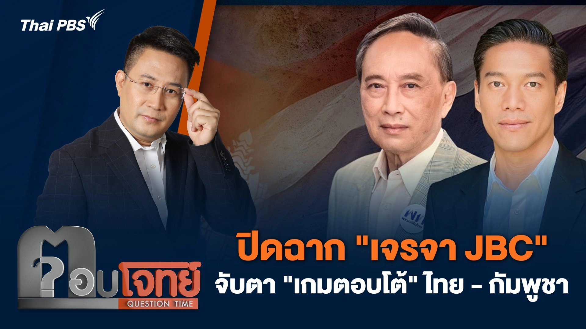 ปิดฉาก "เจรจา JBC" จับตา "เกมตอบโต้" ไทย - กัมพูชา