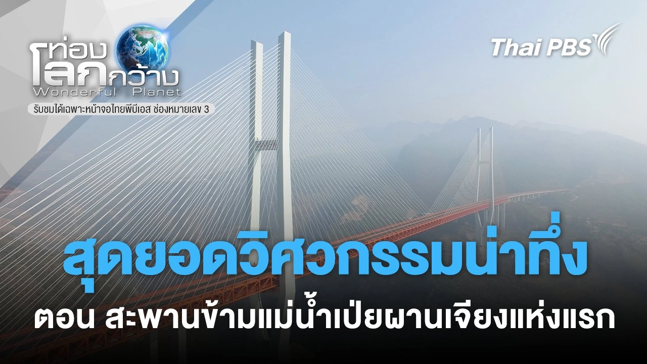 สุดยอดวิศวกรรมน่าทึ่ง ตอน สะพานข้ามแม่น้ำเป่ยผานเจียงแห่งแรก