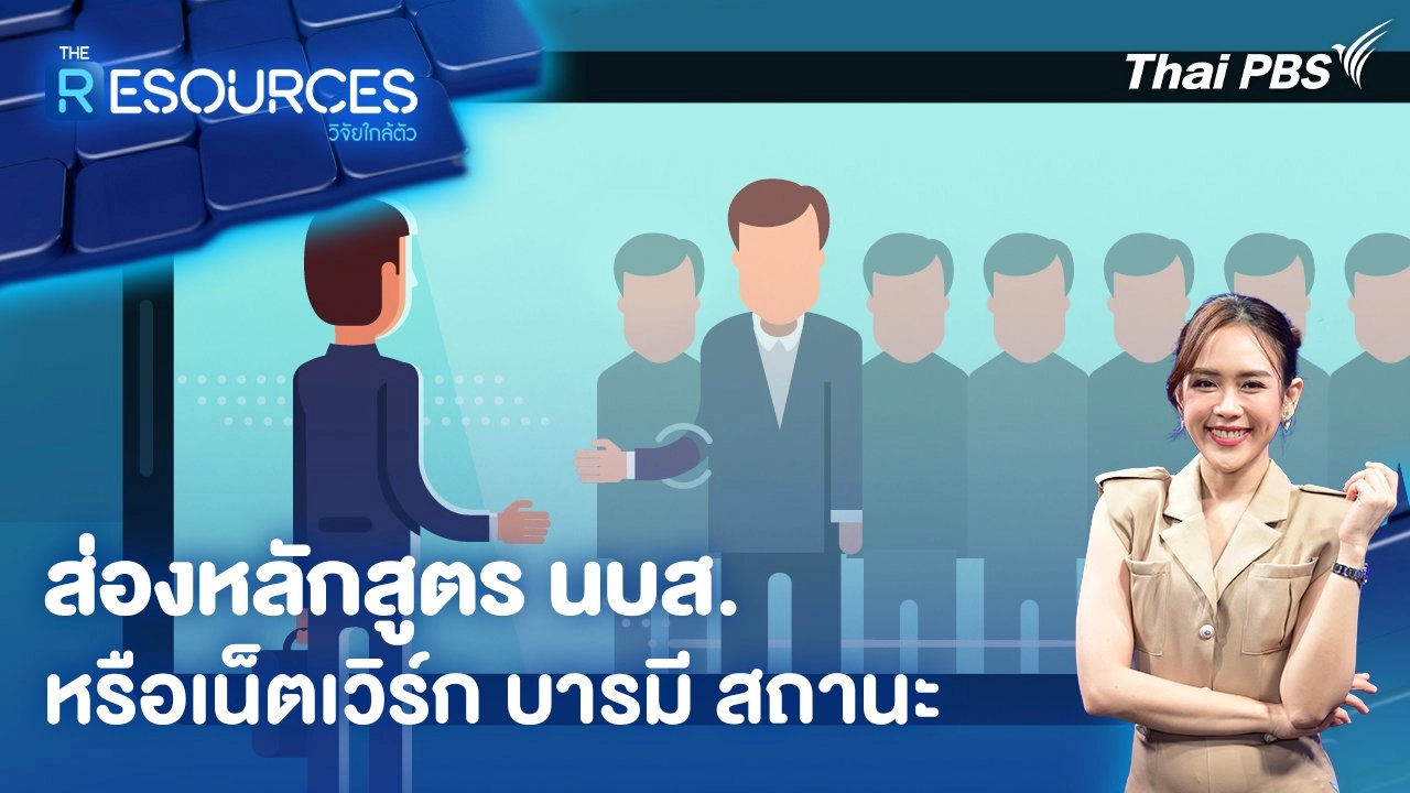 ส่องหลักสูตร นบส. นักบริหารระดับสูง หรือเน็ตเวิร์ก บารมี สถานะ