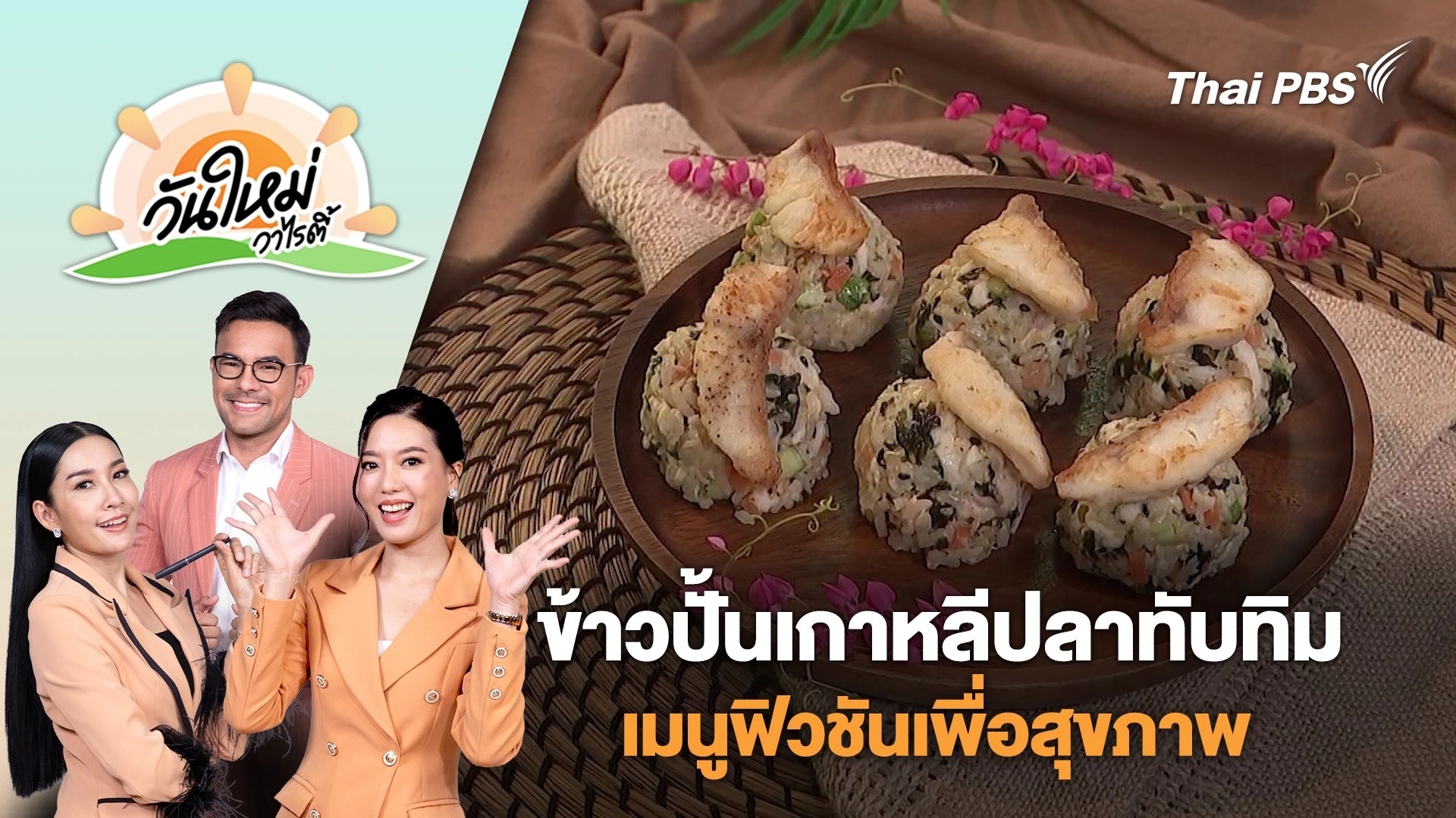 "ข้าวปั้นเกาหลีปลาทับทิม" เมนูฟิวชันเพื่อสุขภาพจากปลาน้ำจืดไทย | วันใหม่วาไรตี้ | 18 มิ.ย. 68