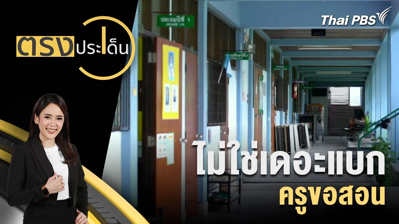 ไม่ใช่เดอะแบก ครูขอสอน