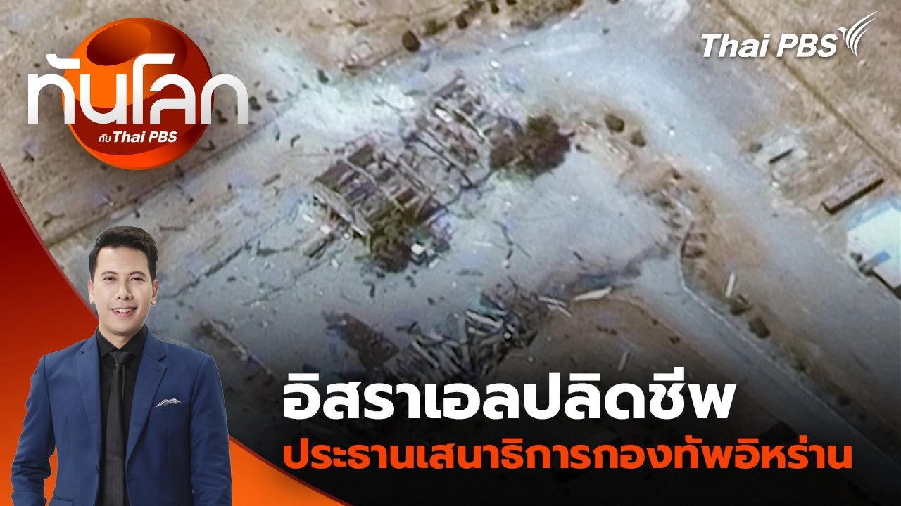 อิสราเอลปลิดชีพประธานเสนาธิการกองทัพอิหร่าน | 17 มิ.ย. 68