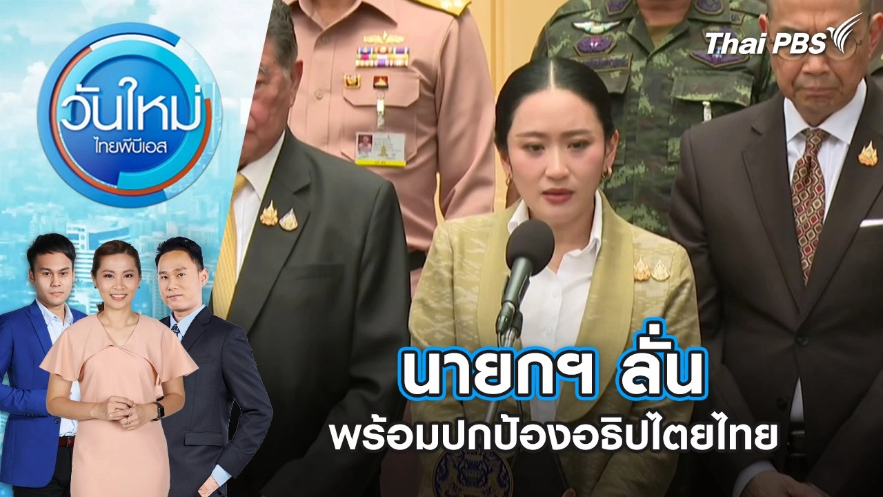 นายกฯ ลั่น พร้อมปกป้องอธิปไตยไทย | 17 มิ.ย. 68