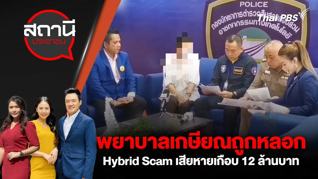 พยาบาลเกษียณถูกหลอก Hybrid Scam เสียหายเกือบ 12 ล้านบาท