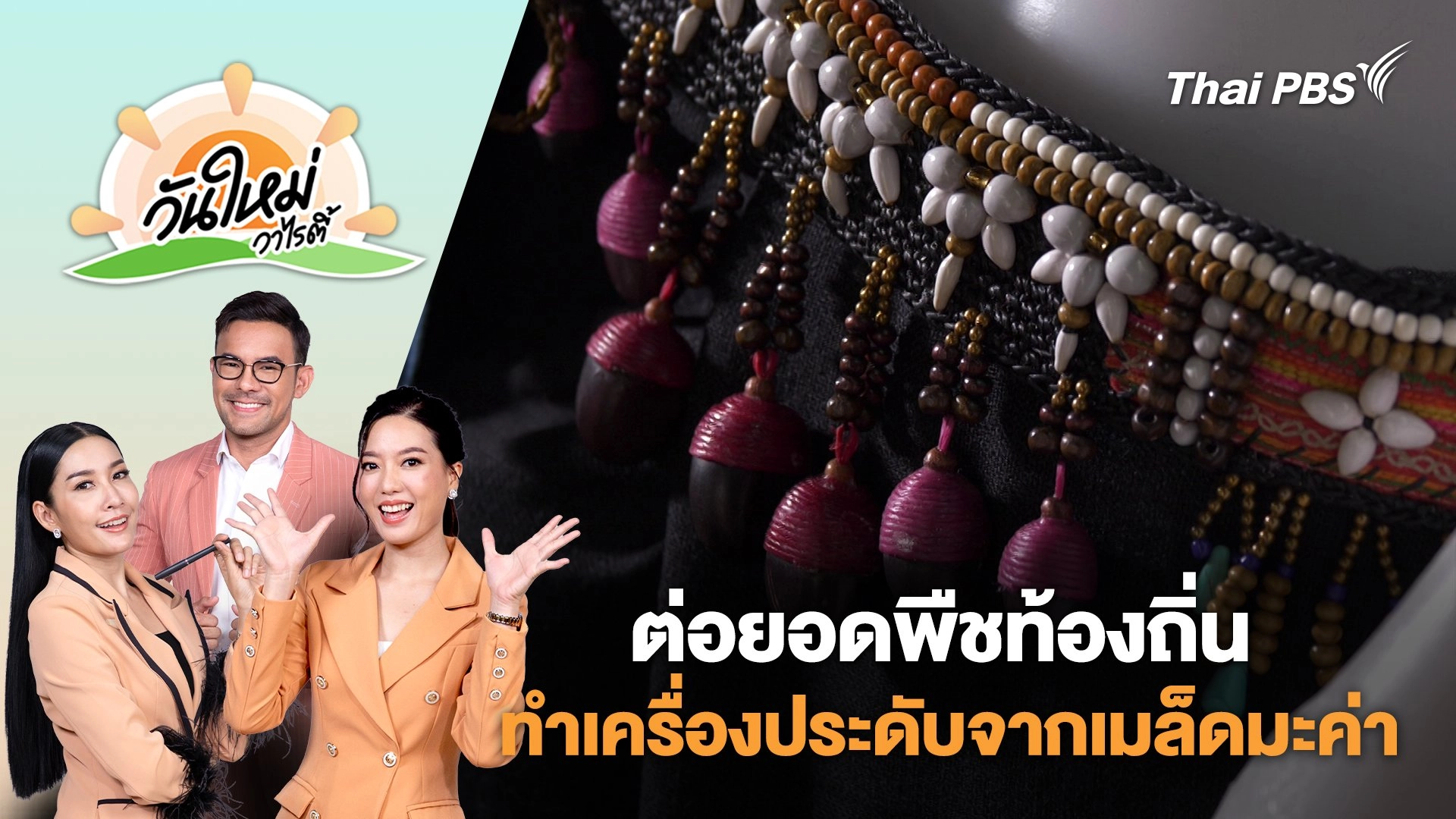 ชาวบ้านลำปางต่อยอดพืชท้องถิ่นทำเครื่องประดับจากเมล็ดมะค่าขายสร้างรายได้ | วันใหม่วาไรตี้ | 19 มิ.ย. 68