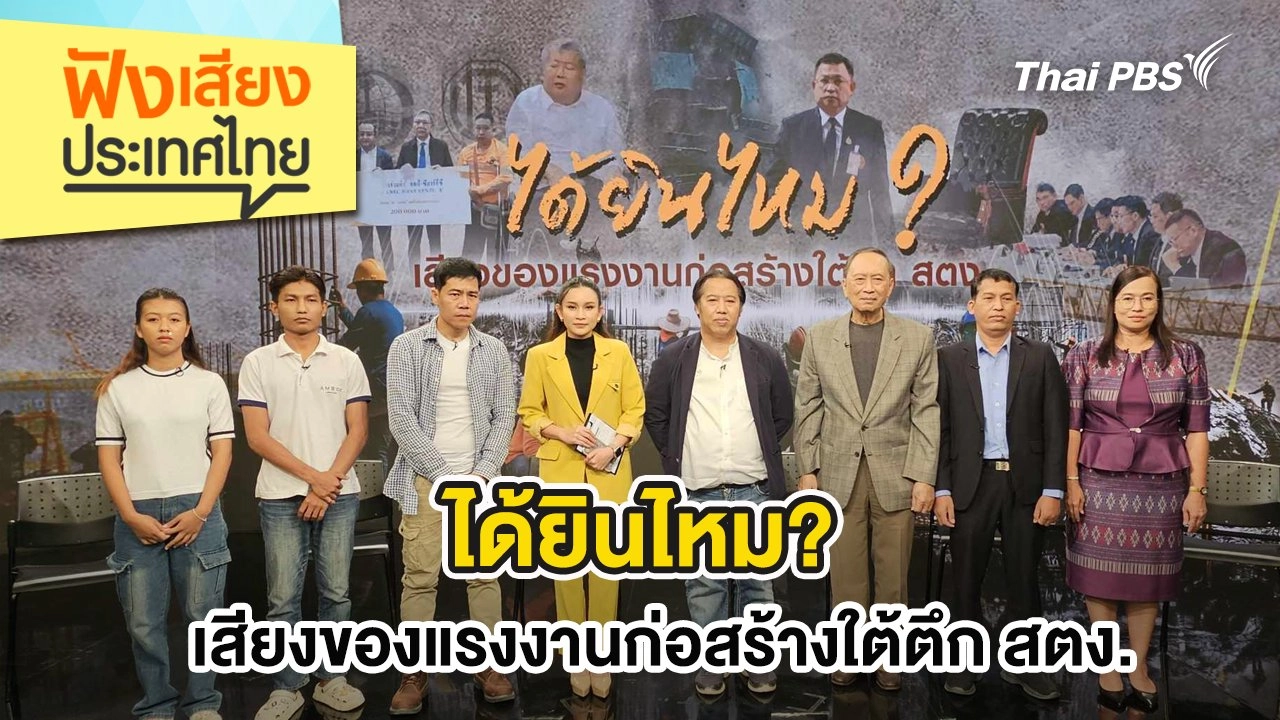 ได้ยินไหม? เสียงของแรงงานก่อสร้างใต้ตึก สตง.