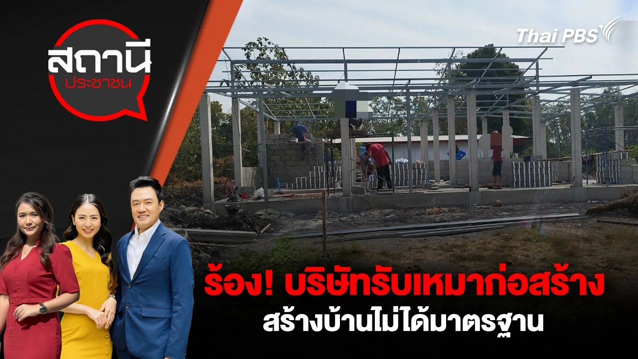 ร้อง! บริษัทรับเหมาก่อสร้าง สร้างบ้านไม่ได้มาตรฐาน