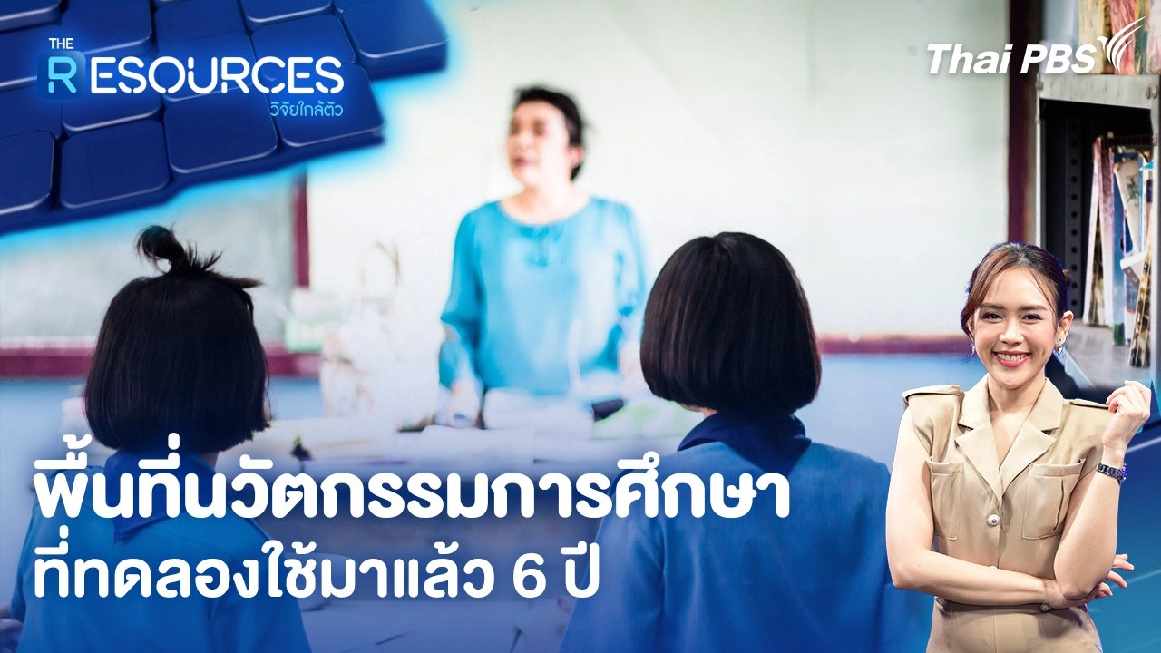พื้นที่นวัตกรรมการศึกษา ที่ทดลองใช้มาแล้ว 6 ปี