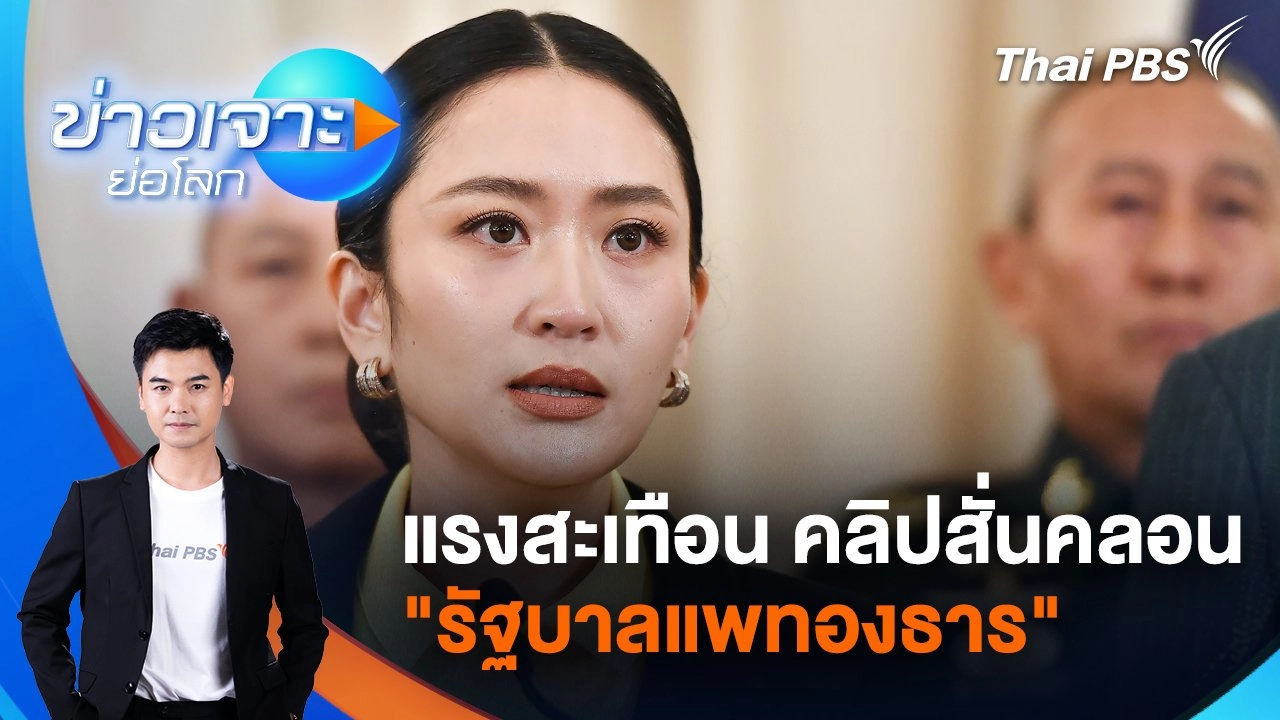 แรงสะเทือน คลิปสั่นคลอน "รัฐบาลแพทองธาร" | 21 มิ.ย. 68