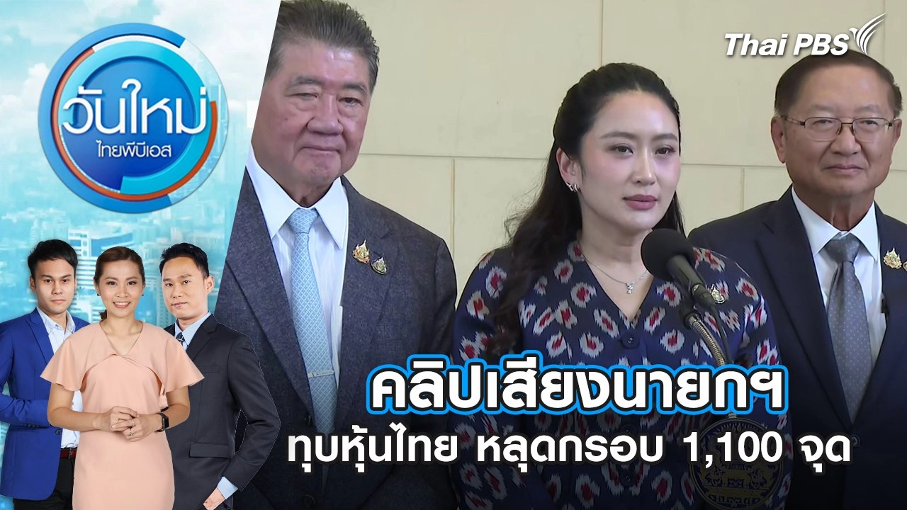 คลิปเสียงนายกฯ ทุบหุ้นไทย หลุดกรอบ 1,100 จุด | 19 มิ.ย. 68