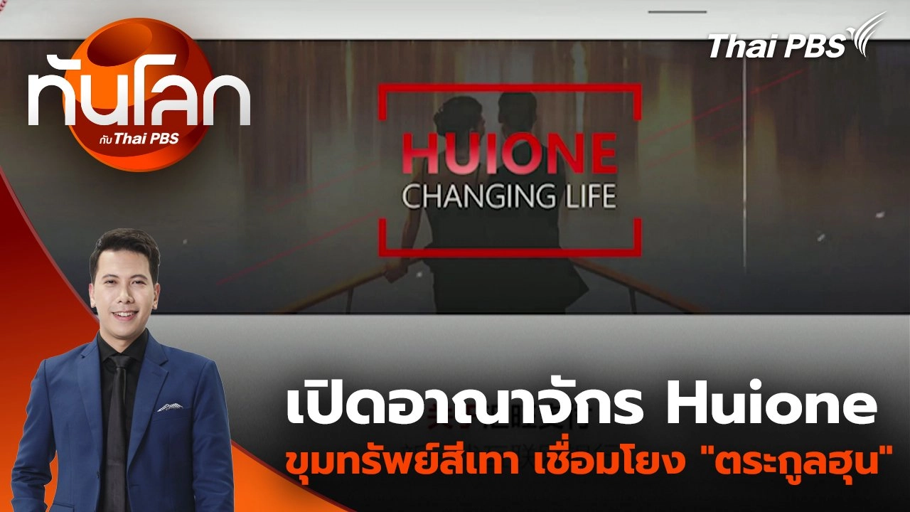 เปิดอาณาจักร Huione ขุมทรัพย์สีเทา เชื่อมโยง "ตระกูลฮุน" | 18 มิ.ย. 68