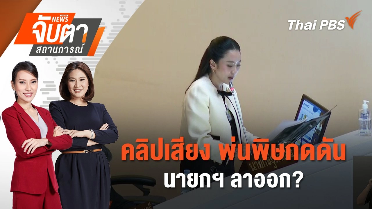 คลิปเสียง พ่นพิษกดดัน นายกฯ ลาออก? | 19 มิ.ย. 68