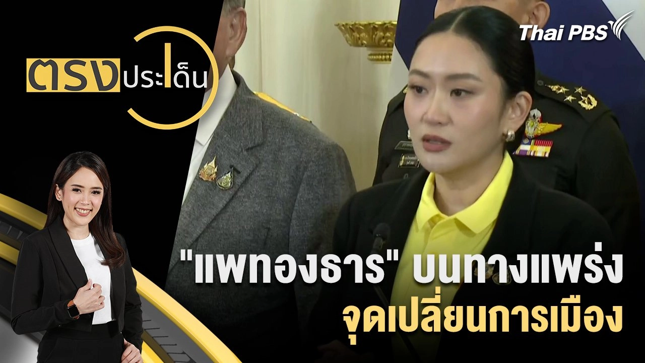 "แพทองธาร" บนทางแพร่ง จุดเปลี่ยนการเมือง