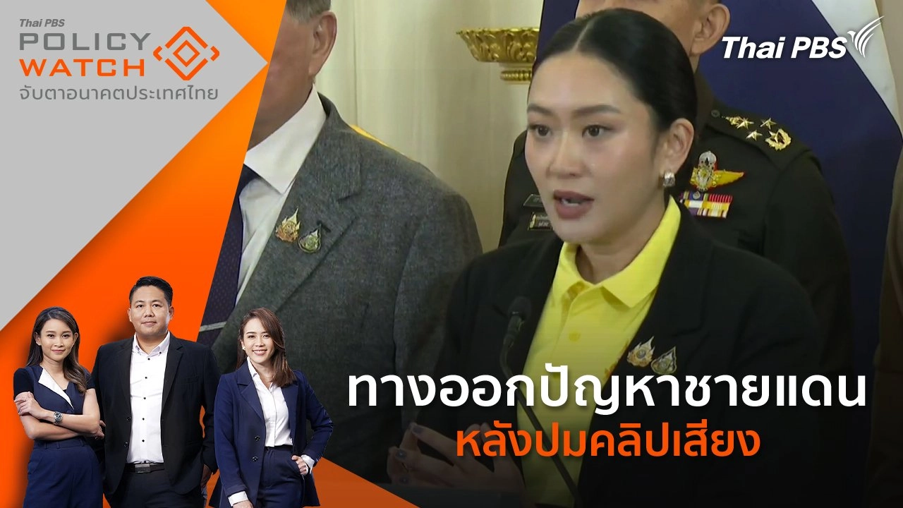 ทางออกปัญหาชายแดน หลังปมคลิปเสียง
