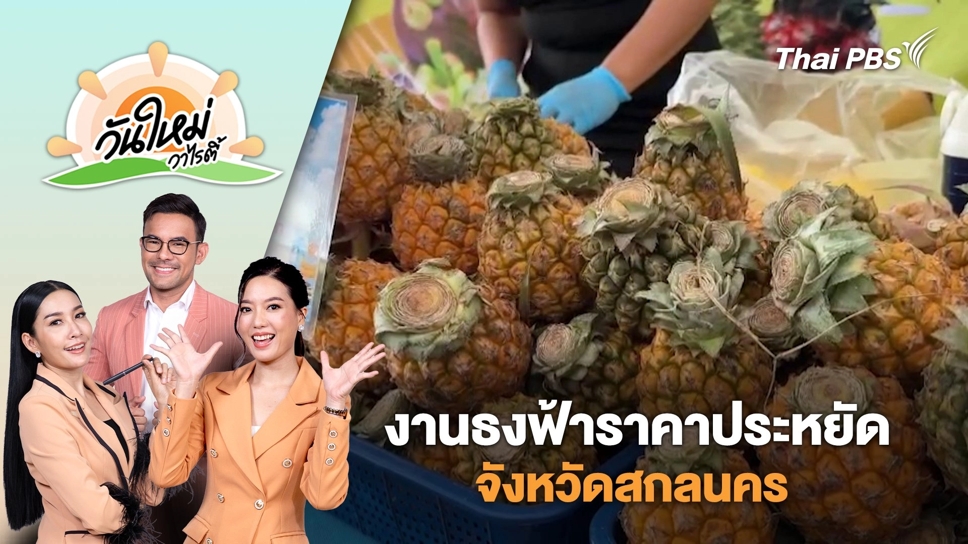 งาน "ธงฟ้าราคาประหยัดจังหวัดสกลนคร" | วันใหม่วาไรตี้ | 23 มิ.ย. 68