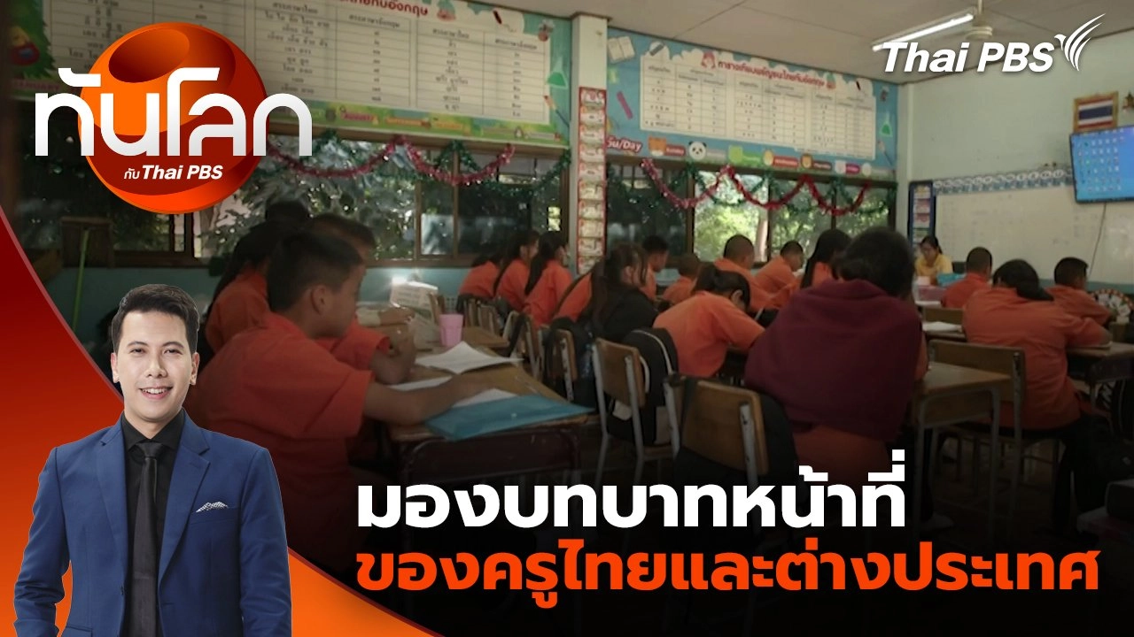 มองบทบาทหน้าที่ของครูไทยและต่างประเทศ | 19 มิ.ย. 68