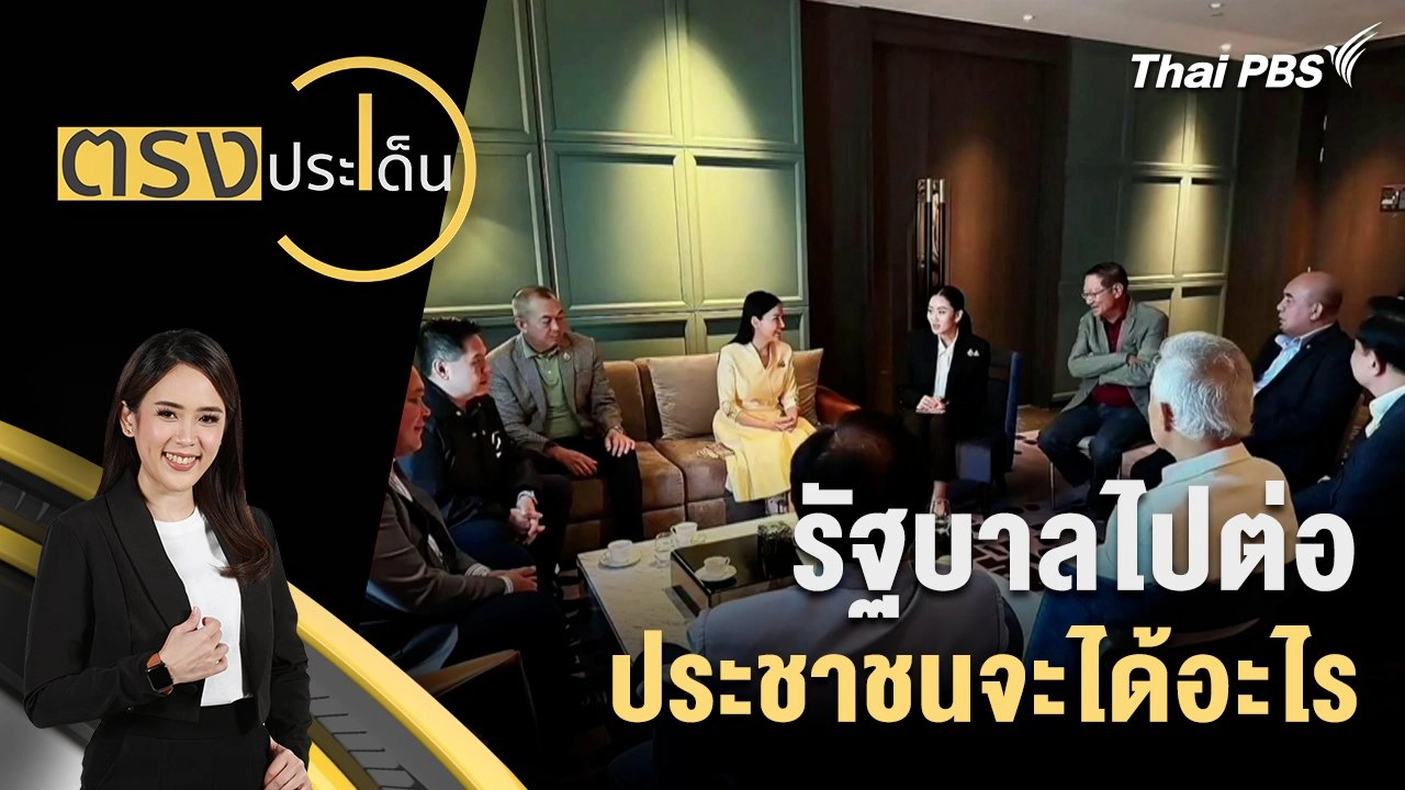 รัฐบาลไปต่อ ประชาชนจะได้อะไร