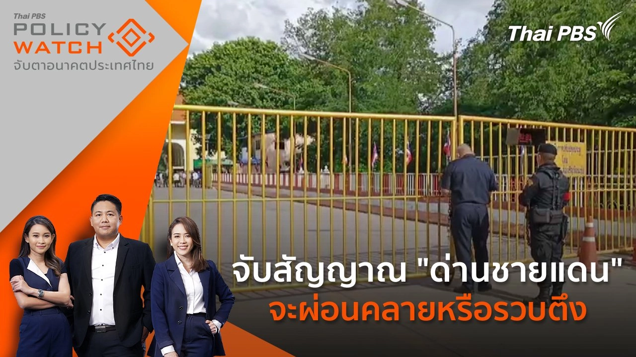 จับสัญญาณ "ด่านชายแดน" จะผ่อนคลายหรือรวบตึง