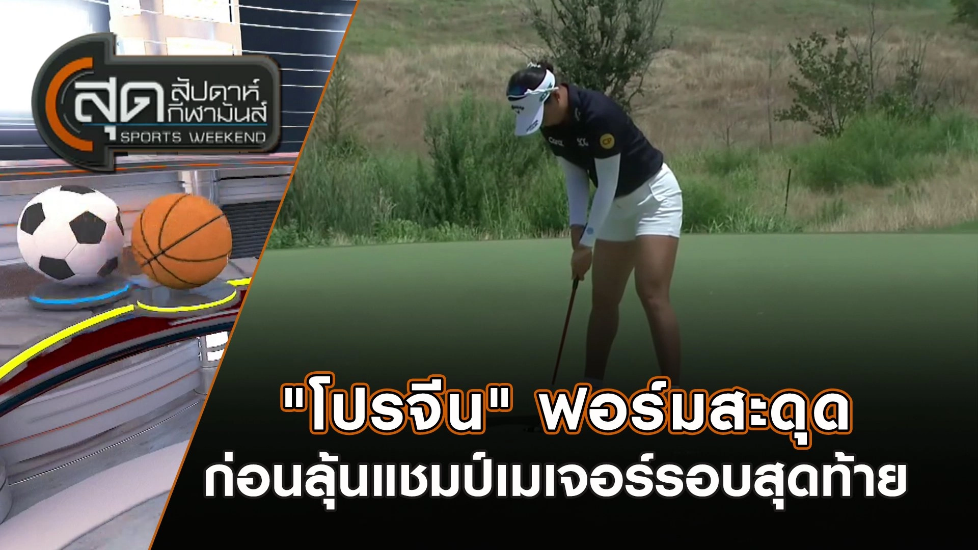 "โปรจีน" ฟอร์มสะดุดก่อนลุ้นแชมป์เมเจอร์รอบสุดท้าย | สุดสัปดาห์ กีฬามันส์ | 22 มิ.ย. 68