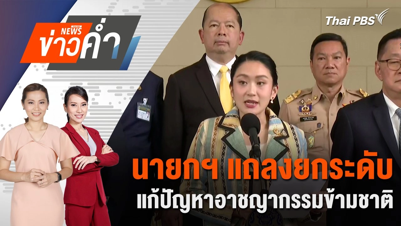 นายกฯ แถลงยกระดับแก้ปัญหาอาชญากรรมข้ามชาติ | 23 มิ.ย. 68