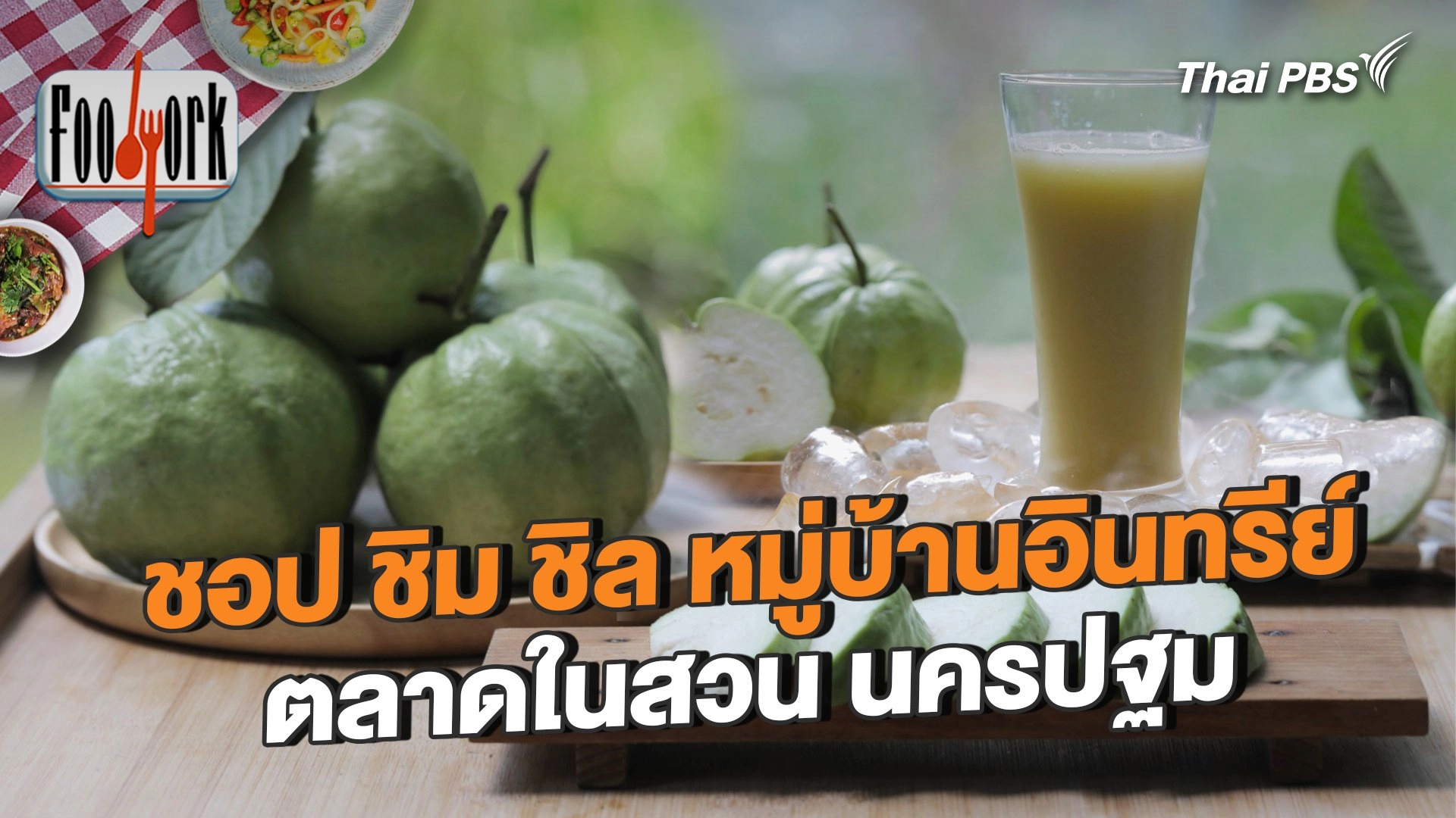 ชอป ชิม ชิล หมู่บ้านอินทรีย์ ตลาดในสวน นครปฐม