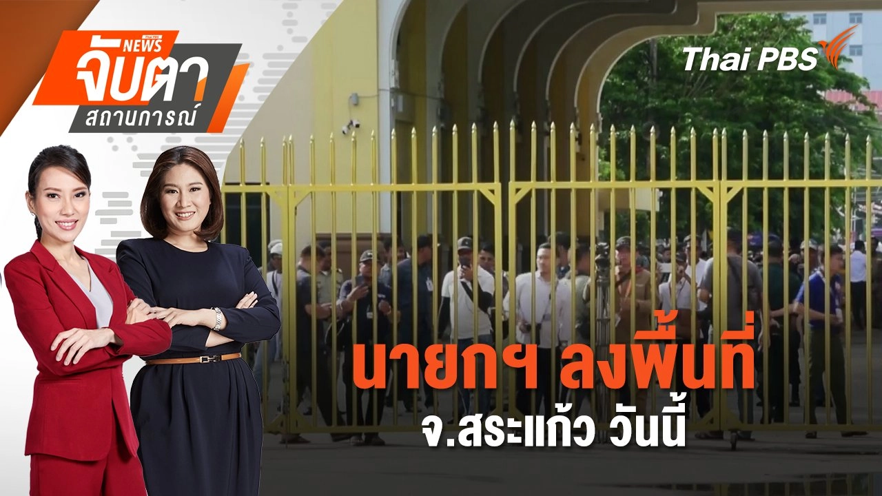 นายกฯ ลงพื้นที่ จ.สระแก้ว วันนี้ | 26 มิ.ย. 68