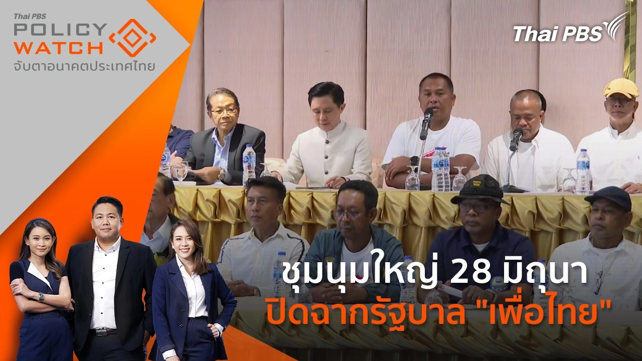 ชุมนุมใหญ่ 28 มิถุนา ปิดฉากรัฐบาล "เพื่อไทย"