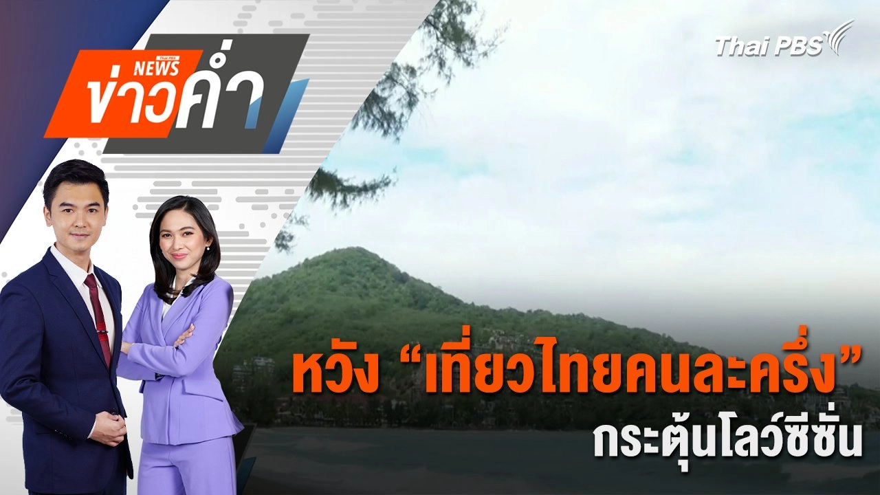 หวัง “เที่ยวไทยคนละครึ่ง” กระตุ้นโลว์ซีซั่น | 25 มิ.ย. 68